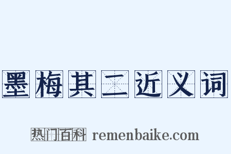 墨梅其二近义词是什么意思的图片